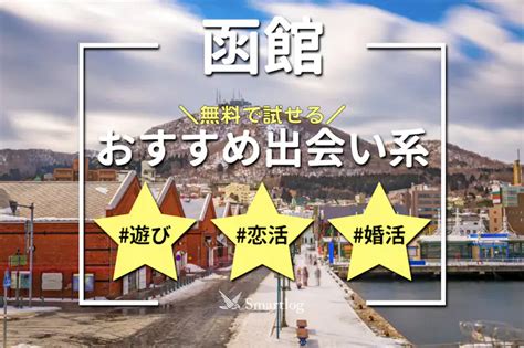 函館出会い系|函館でおすすめの出会い系6選。すぐ出会える人気マッチングア。